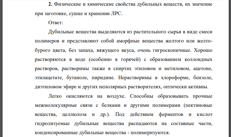 Физические и химические свойства дубильных веществ, их значение при заготовке, сушке и хранении ЛРС.