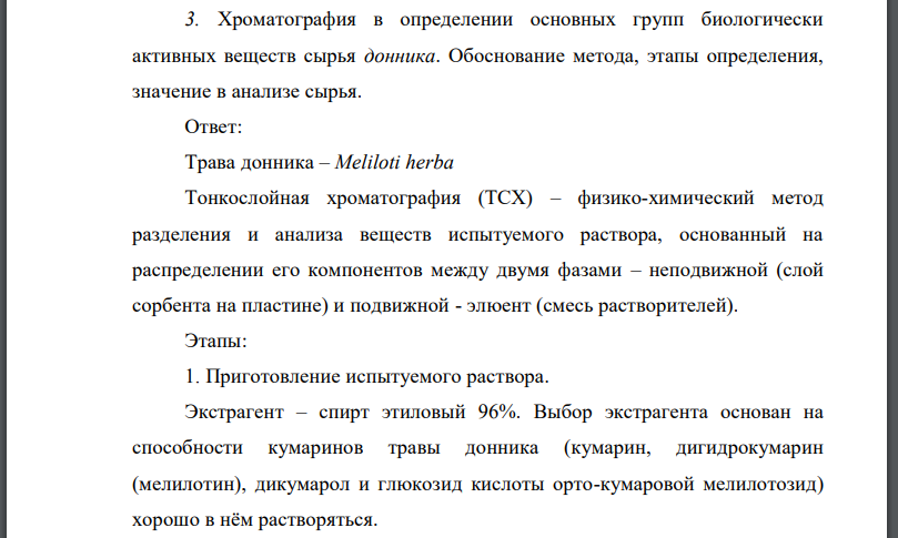 Хроматография в определении основных групп биологически активных веществ сырья донника. Обоснование метода, этапы определения, значение