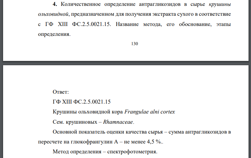 Количественное определение антрагликозидов в сырье крушины ольховидной, предназначенном для получения экстракта сухого в соответствие