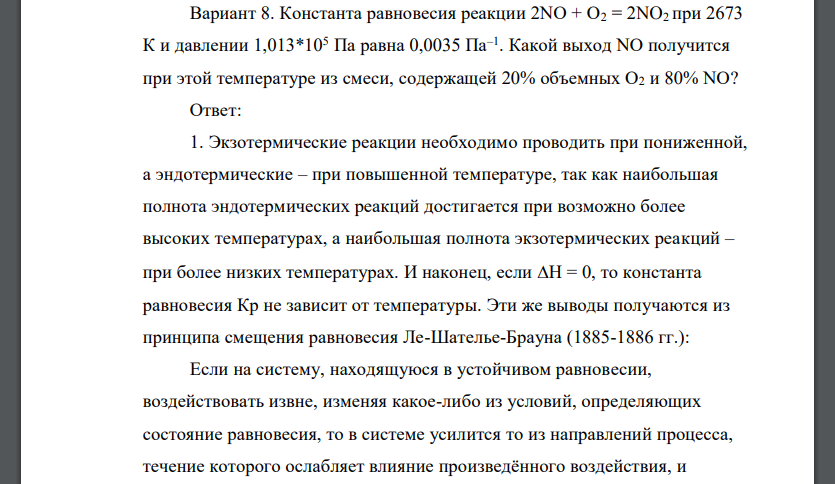 Константа равновесия реакции 2NO + O2 = 2NO2 при 2673 К и давлении 1,013*105 Па равна 0,0035 Па–1 . Какой выход NO