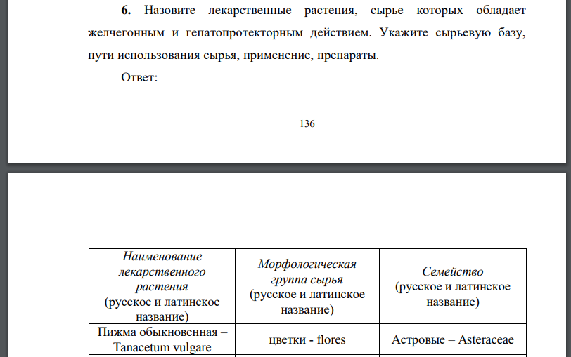 Назовите лекарственные растения, сырье которых обладает желчегонным и гепатопротекторным действием.