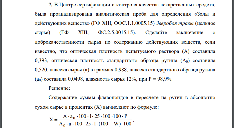 В Центре сертификации и контроля качества лекарственных средств, была проанализирована аналитическая проба для определения