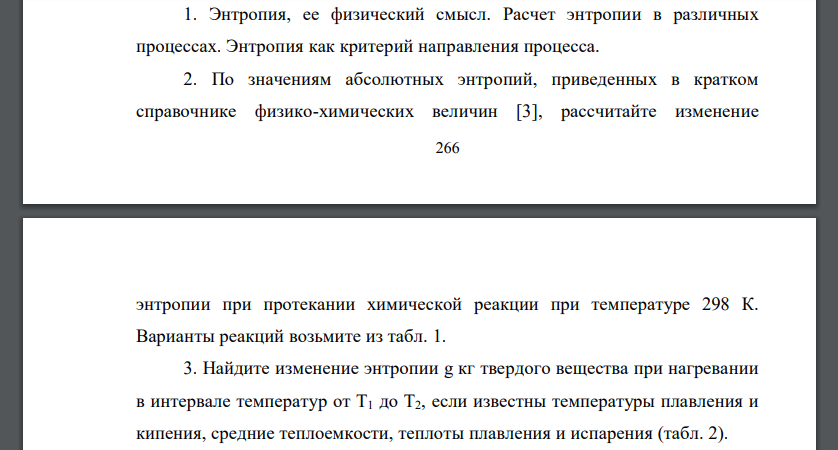 Энтропия, ее физический смысл. Расчет энтропии в различных процессах. Энтропия как критерий направления