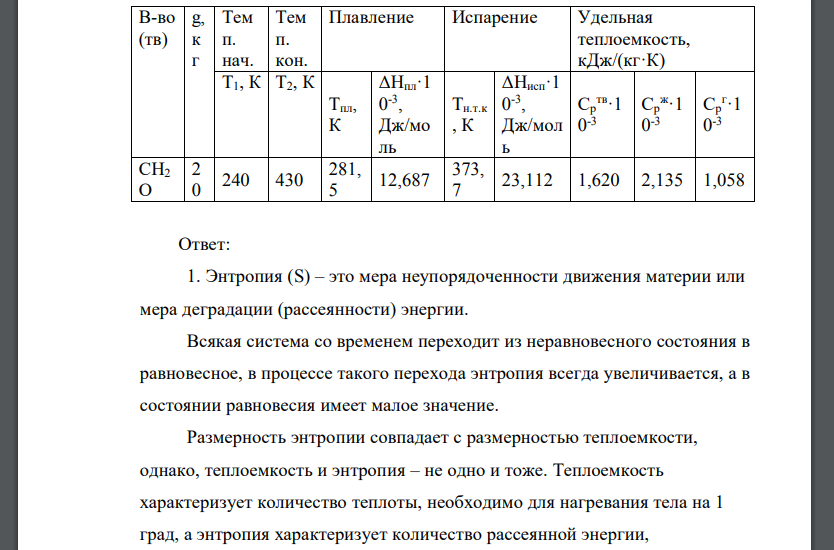 Энтропия, ее физический смысл. Расчет энтропии в различных процессах. Энтропия как критерий направления