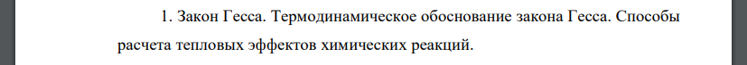 Закон Гесса. Термодинамическое обоснование закона Гесса. Способы расчета тепловых эффектов химических реакций.