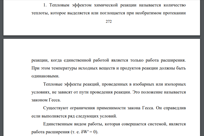 Закон Гесса. Термодинамическое обоснование закона Гесса. Способы расчета тепловых эффектов химических реакций.