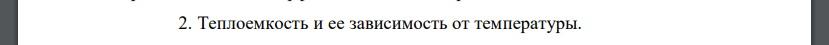 Теплоемкость и ее зависимость от температуры.