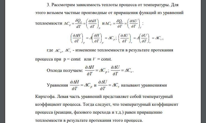 Зависимость теплового эффекта химической реакции от температуры. Закон Кирхгофа в дифференциальной