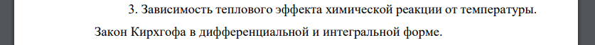 Зависимость теплового эффекта химической реакции от температуры. Закон Кирхгофа в дифференциальной