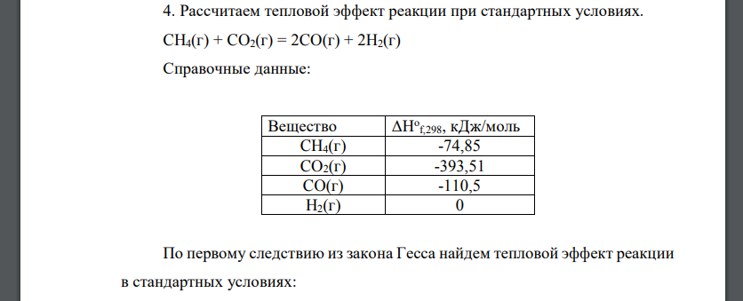 По стандартным теплотам образования рассчитайте стандартные тепловые эффекты химических реакций, приведенных в табл. 1