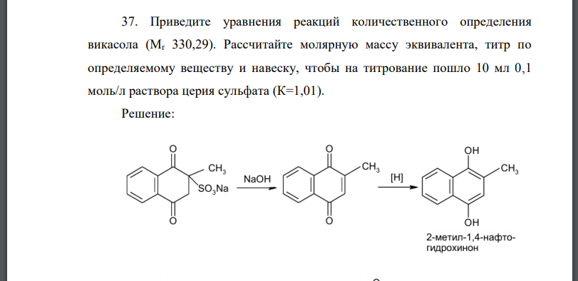 Приведите уравнения реакций количественного определения викасола (Мr 330,29). Рассчитайте молярную массу эквивалента, титр по