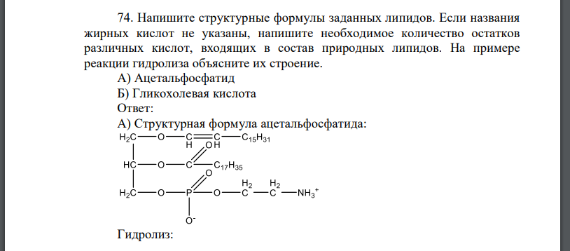 Напишите структурные формулы заданных липидов. Если названия жирных кислот не указаны, напишите необходимое количество остатков