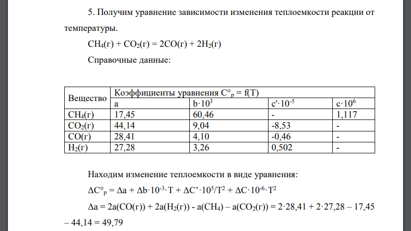 Используя справочные данные [3] для зависимости теплоемкости индивидуальных веществ от температуры, получите уравнение зависимости