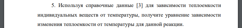 Используя справочные данные [3] для зависимости теплоемкости индивидуальных веществ от температуры, получите уравнение зависимости