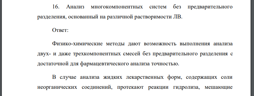 Анализ многокомпонентных систем без предварительного разделения, основанный на различной растворимости ЛВ.