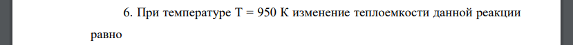 Рассчитайте изменение теплоемкости при температуре, указанной в табл. 1. Сделайте вывод об изменении теплового