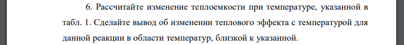 Рассчитайте изменение теплоемкости при температуре, указанной в табл. 1. Сделайте вывод об изменении теплового