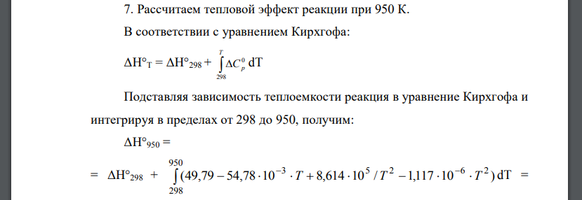 Определите тепловые эффекты химических реакций при температурах, указанных в табл. 1. Прокомментируйте знак