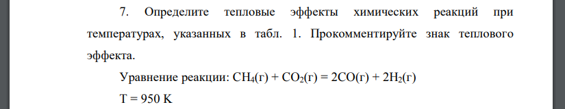 Определите тепловые эффекты химических реакций при температурах, указанных в табл. 1. Прокомментируйте знак