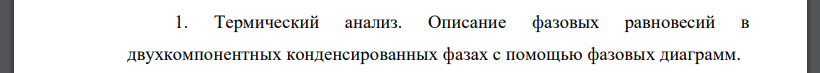 Термический анализ. Описание фазовых равновесий в двухкомпонентных конденсированных фазах с помощью фазовых диаграмм.