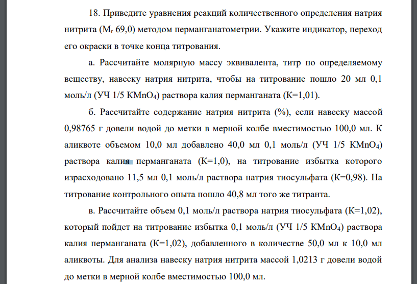 Приведите уравнения реакций количественного определения натрия нитрита (Mr 69,0) методом перманганатометрии. Укажите индикатор, переход