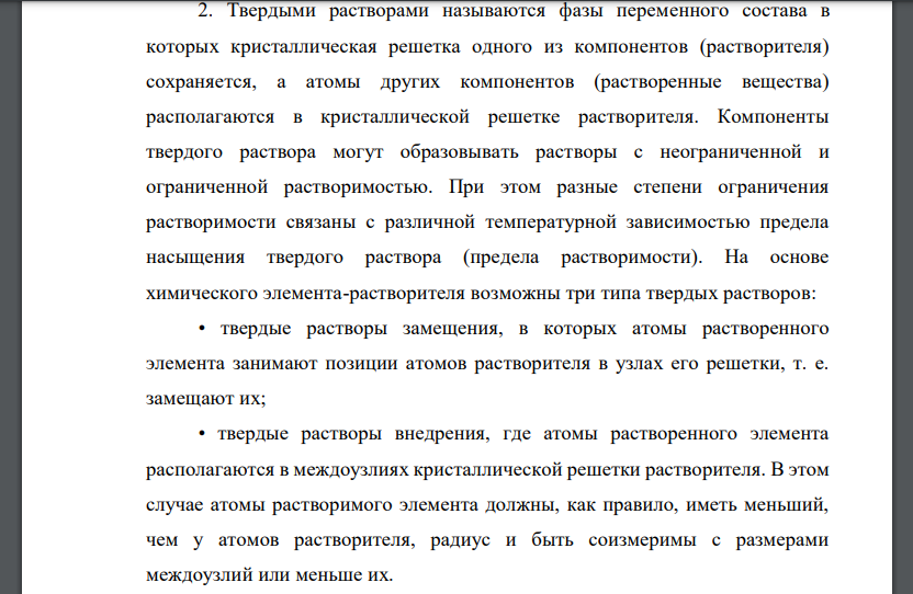 Типы твердых растворов. Чем твердый раствор отличается от химического соединения?