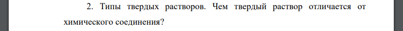 Типы твердых растворов. Чем твердый раствор отличается от химического соединения?