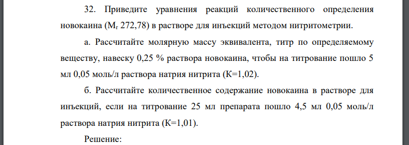 Приведите уравнения реакций количественного определения новокаина (Mr 272,78) в растворе для инъекций методом нитритометрии.