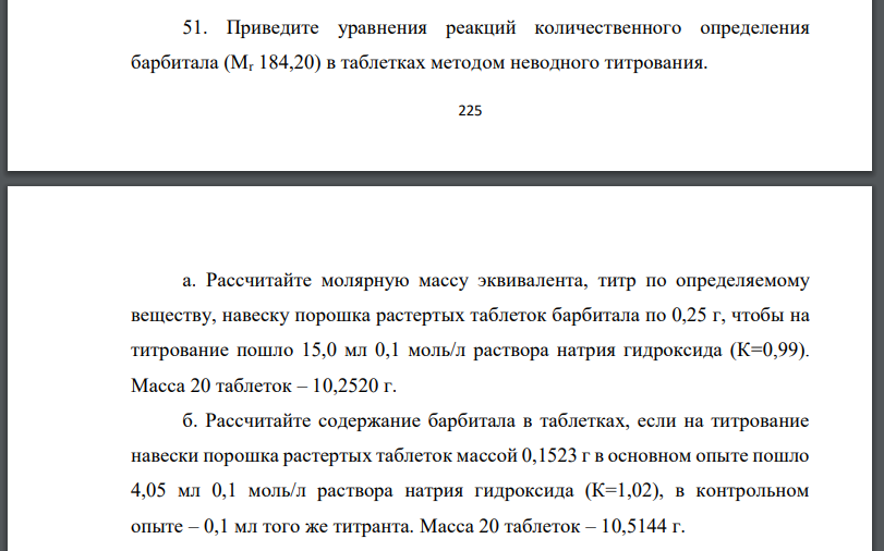 Приведите уравнения реакций количественного определения барбитала (Mr 184,20) в таблетках методом неводного титрования.