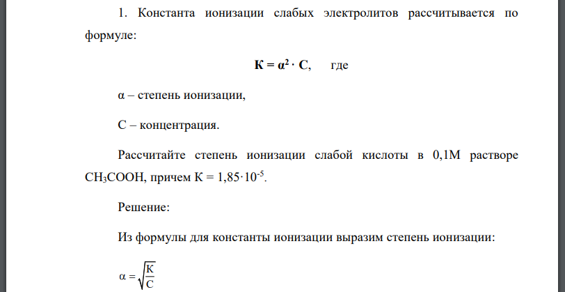 Константа ионизации слабых электролитов рассчитывается по формуле: