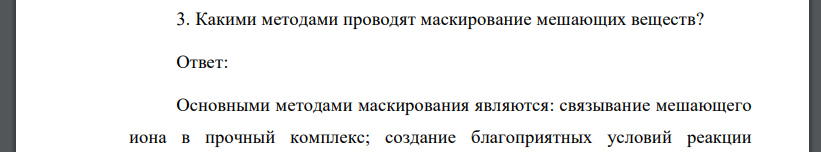 Какими методами проводят маскирование мешающих веществ?