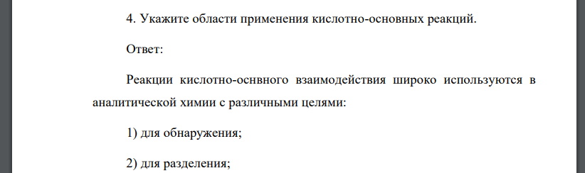 Укажите области применения кислотно-основных реакций.