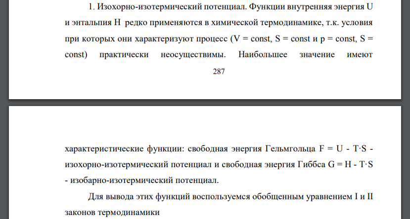 Термодинамические потенциалы – энергия Гиббса и энергияГельмгольца, их физический смысл. Связь термодинамических потенциалов