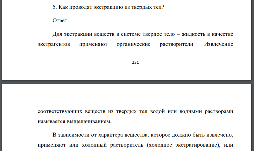 Как проводят экстракцию из твердых тел?