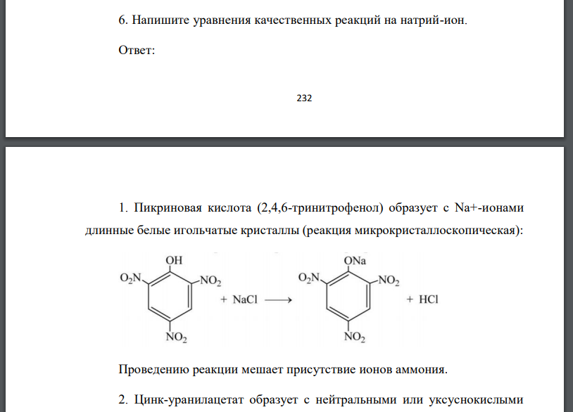 Напишите уравнения качественных реакций на натрий-ион.