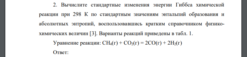 Вычислите стандартные изменения энергии Гиббса химической реакции при 298 К по стандартным значениям энтальпий