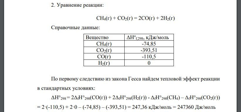 Вычислите стандартные изменения энергии Гиббса химической реакции при 298 К по стандартным значениям энтальпий
