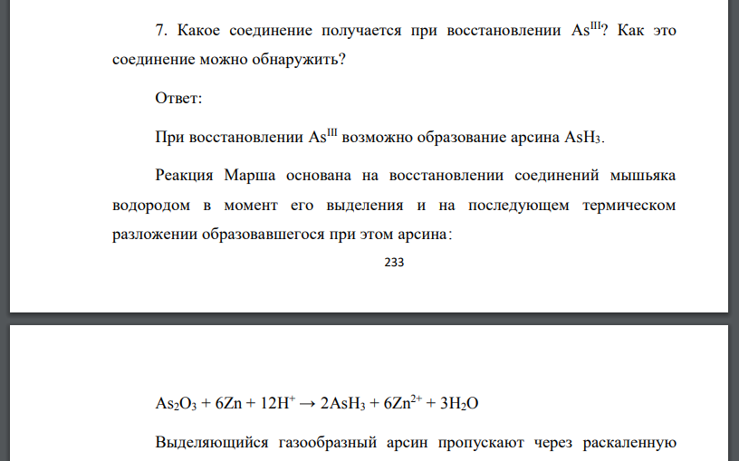 Какое соединение получается при восстановлении AsIII? Как это соединение можно обнаружить?