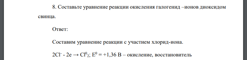 Составьте уравнение реакции окисления галогенид –ионов диоксидом свинца