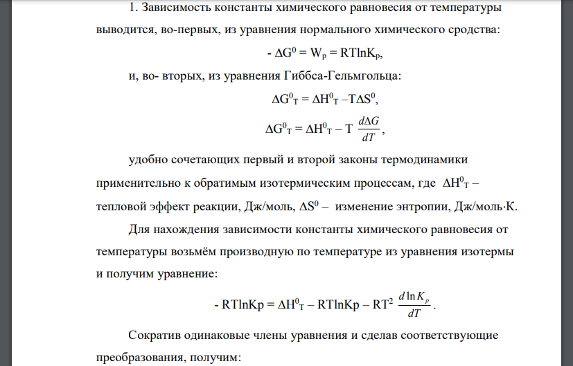 Вывод, исследование и интегрирование уравнения изобары химической реакции. Влияние температуры на химическое равновесие.