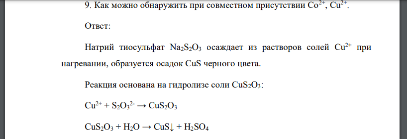 Как можно обнаружить при совместном присутствии Со2+, Сu2+ .