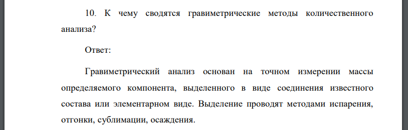 К чему сводятся гравиметрические методы количественного анализа?