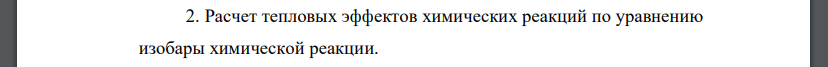 Расчет тепловых эффектов химических реакций по уравнению изобары химической реакции.