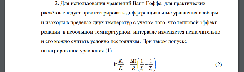 Расчет тепловых эффектов химических реакций по уравнению изобары химической реакции.