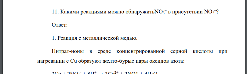 Какими реакциями можно обнаружитьNO3 – в присутствии NO2 – ?