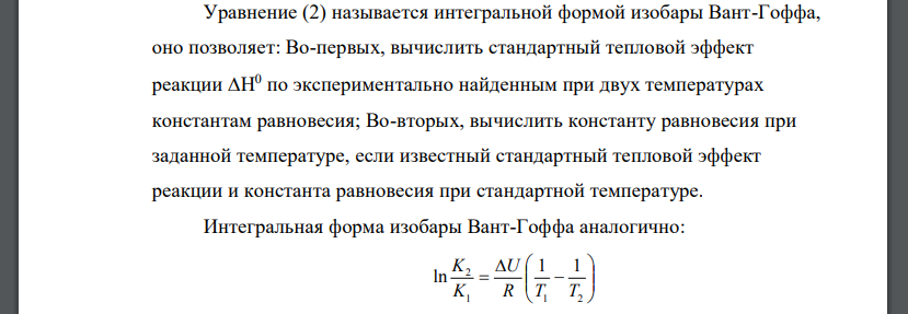 Расчет тепловых эффектов химических реакций по уравнению изобары химической реакции.