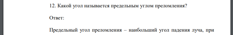 Какой угол называется предельным углом преломления?