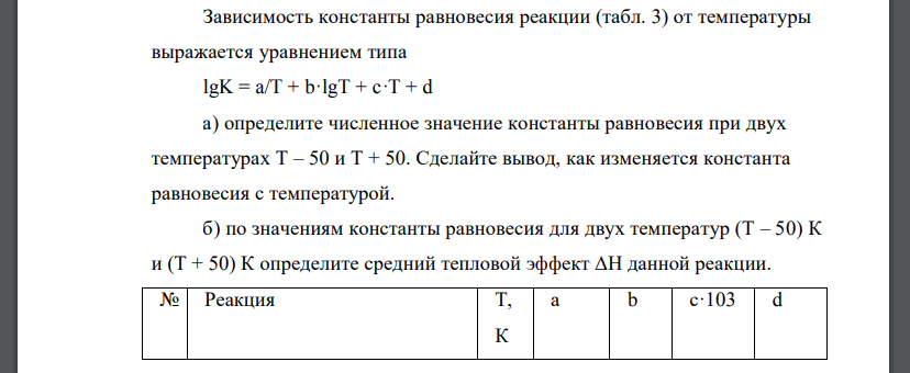 Зависимость константы равновесия реакции (табл. 3) от температуры выражается уравнением типа lgK = a/T + b·lgT + c·T + d а) определите численное