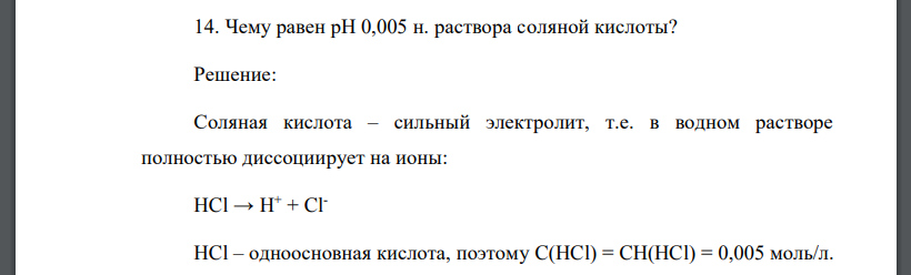 Чему равен рН 0,005 н. раствора соляной кислоты?