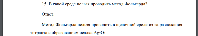 В какой среде нельзя проводить метод Фольгарда?